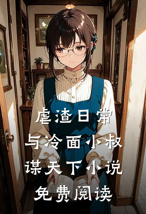 虐渣日常：与冷面小叔谋天下小说免费阅读
