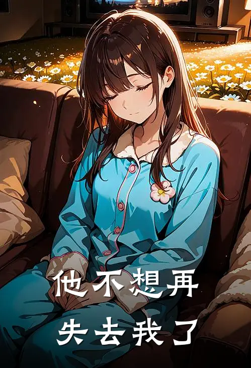 他不想再失去我了