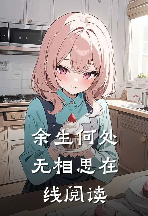 余生何处无相思在线阅读