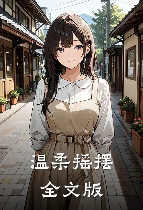 温柔摇摆全文版