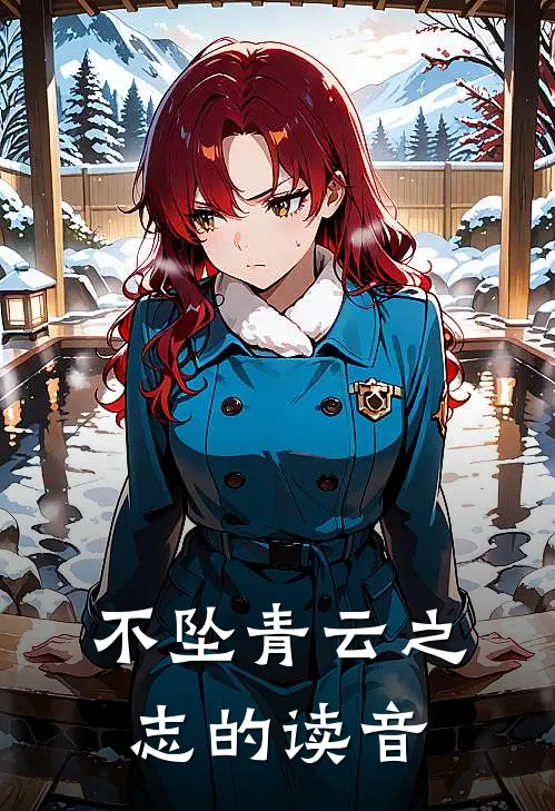 不坠青云之志的读音