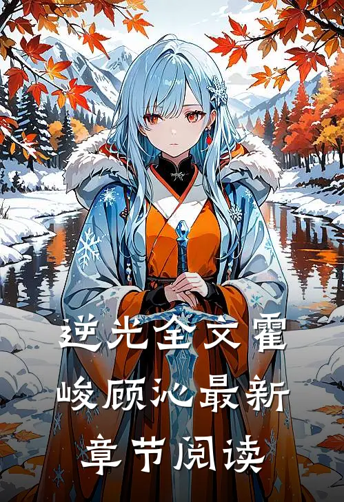 逆光全文霍峻顾沁最新章节阅读