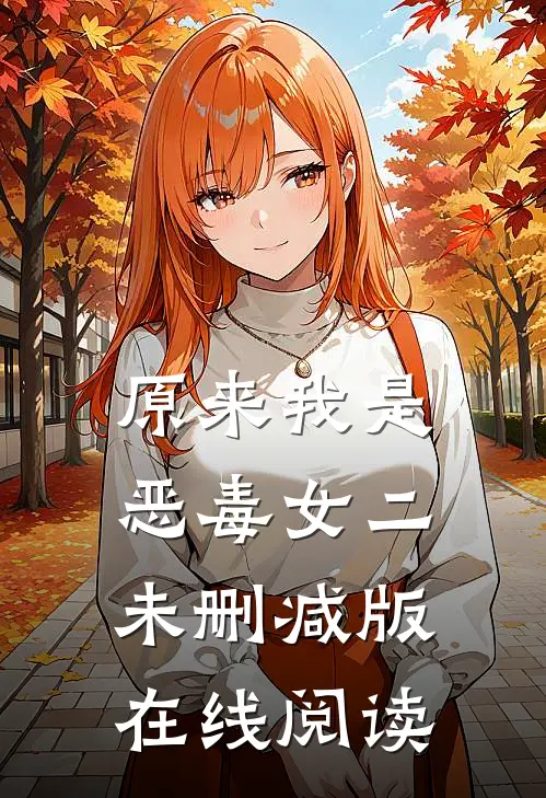 原来我是恶毒女二未删减版在线阅读