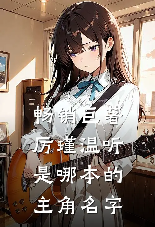 畅销巨著厉瑾温听是哪本的主角名字