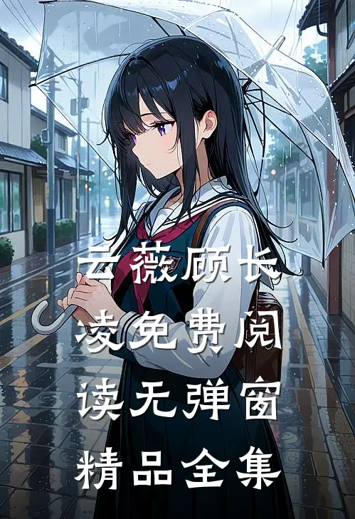 云薇顾长凌免费阅读无弹窗精品全集
