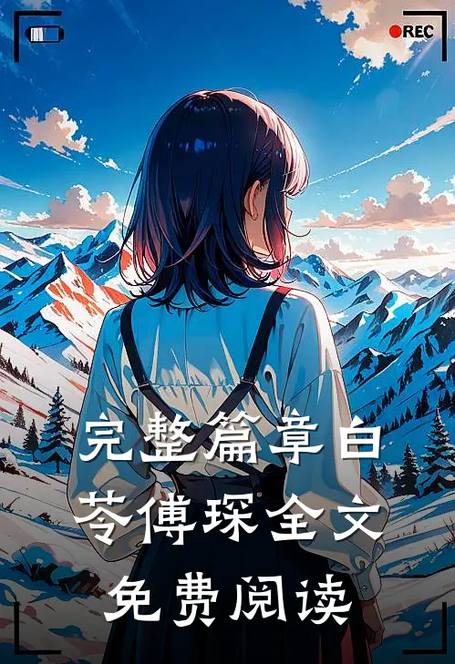 完整篇章白苓傅琛全文免费阅读