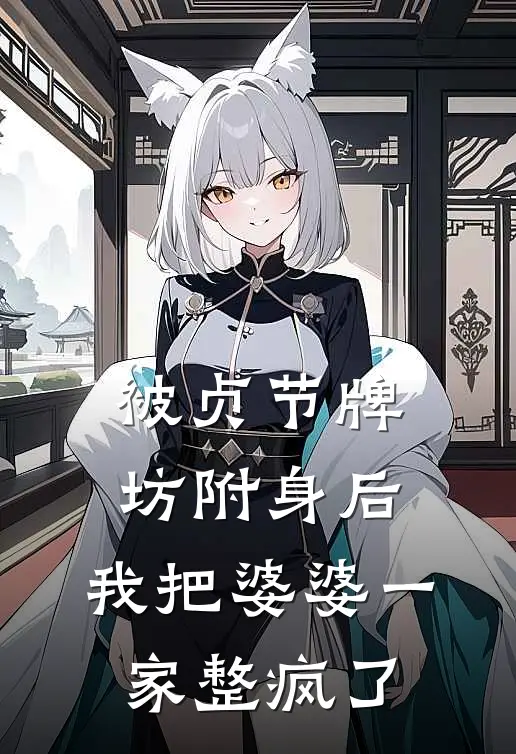 被贞节牌坊附身后，我把婆婆一家整疯了