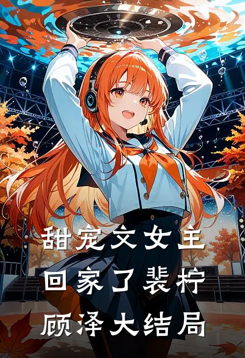 甜宠文女主回家了裴柠顾泽大结局