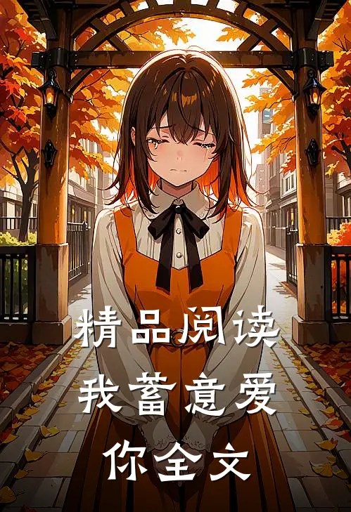 精品阅读我蓄意爱你全文