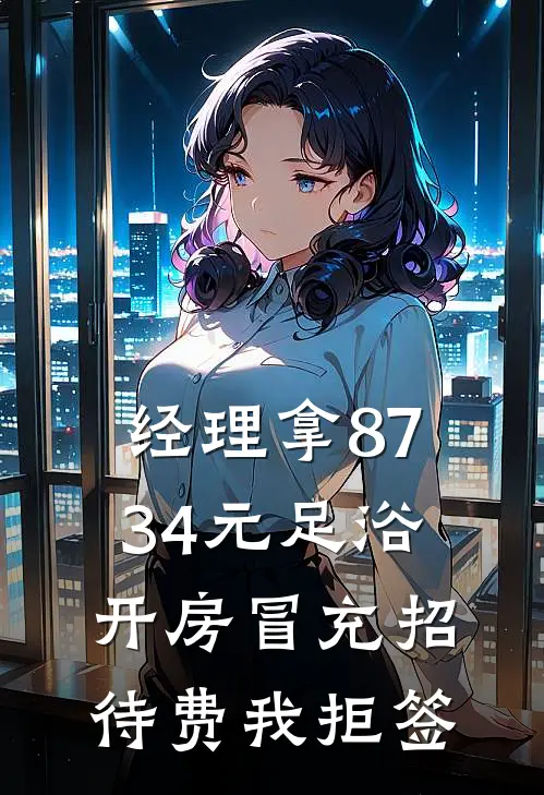 经理拿8734元足浴开房冒充招待费我拒签