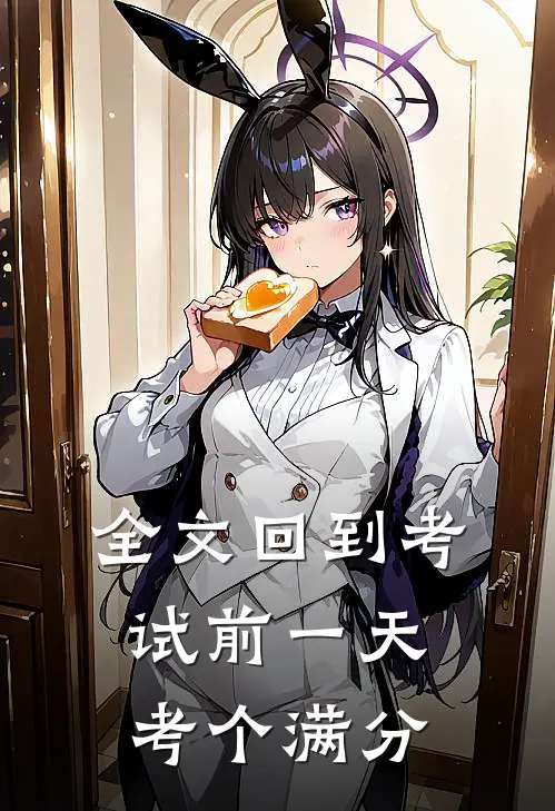 全文回到考试前一天考个满分