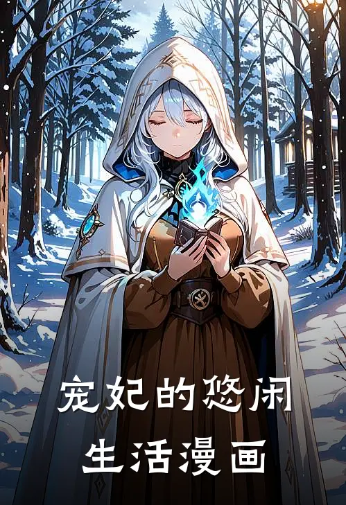 宠妃的悠闲生活漫画