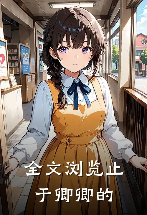 全文浏览止于卿卿的