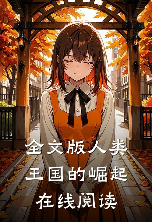 全文版人类王国的崛起在线阅读