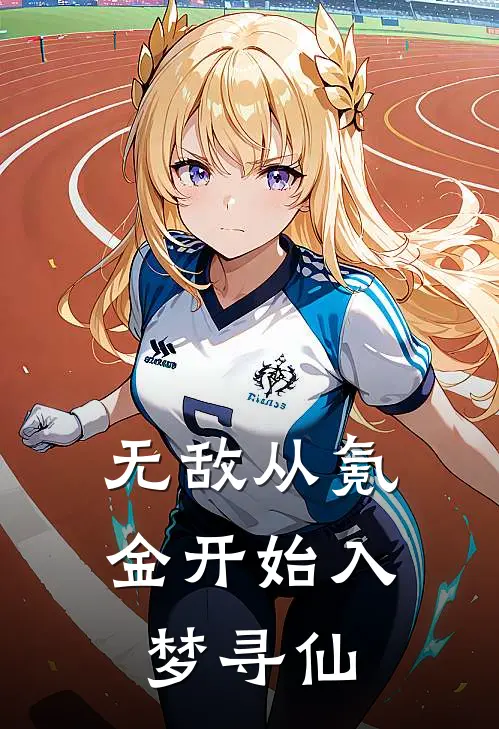 无敌从氪金开始入梦寻仙