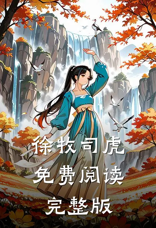 徐牧司虎免费阅读完整版