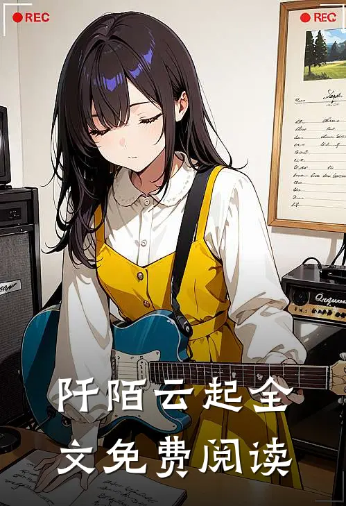 阡陌云起全文免费阅读