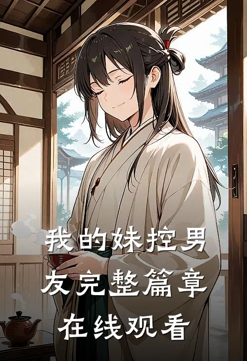 我的妹控男友完整篇章在线观看