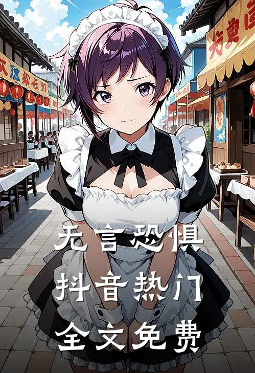 无言恐惧抖音热门全文免费