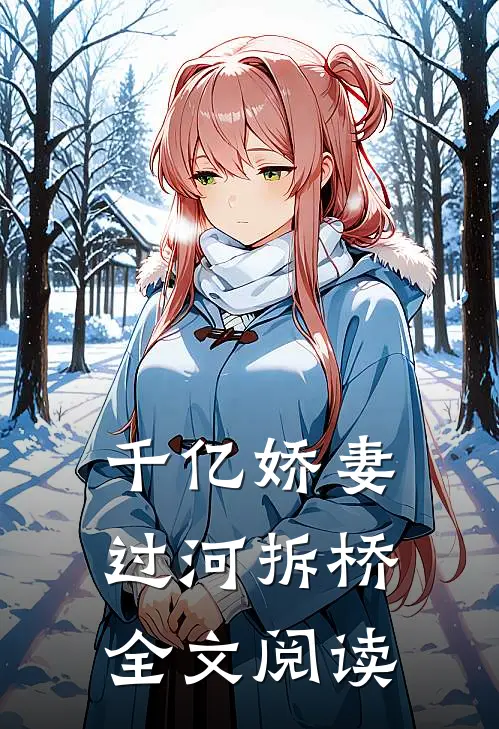 千亿娇妻过河拆桥全文阅读
