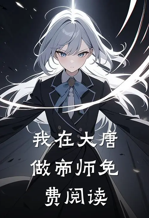 我在大唐做帝师免费阅读