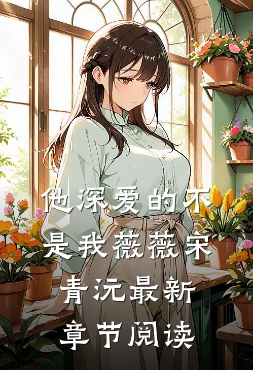 他深爱的不是我薇薇宋青沅最新章节阅读