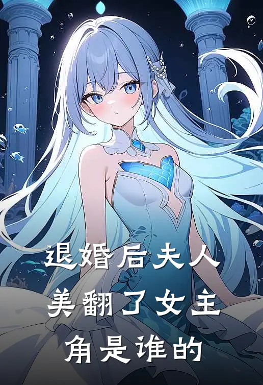 退婚后夫人美翻了女主角是谁的