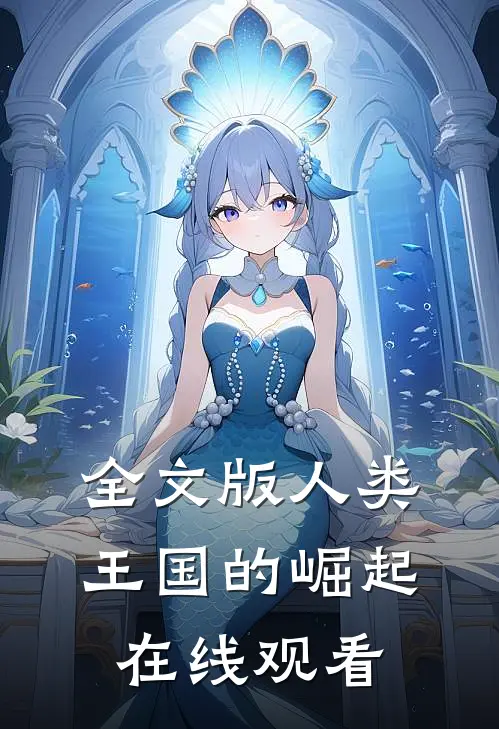 全文版人类王国的崛起在线观看