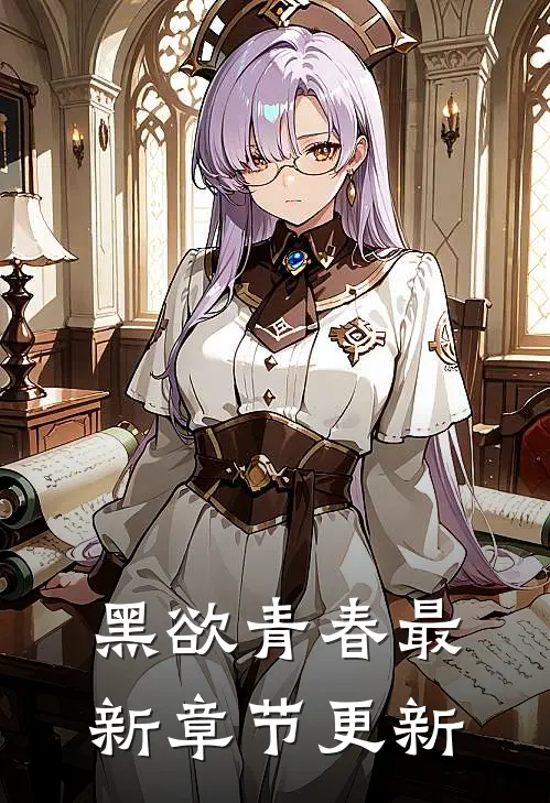 黑欲青春最新章节更新
