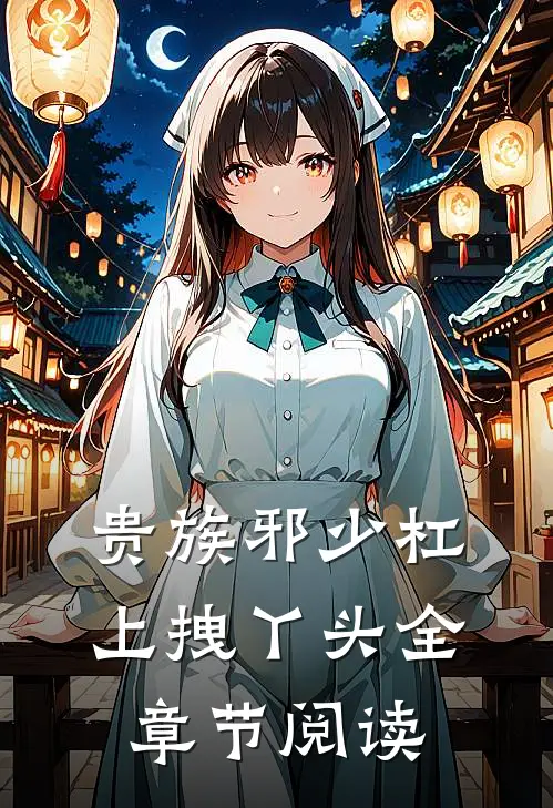 贵族邪少杠上拽丫头全章节阅读