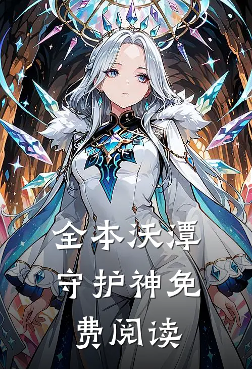 全本沃潭守护神免费阅读