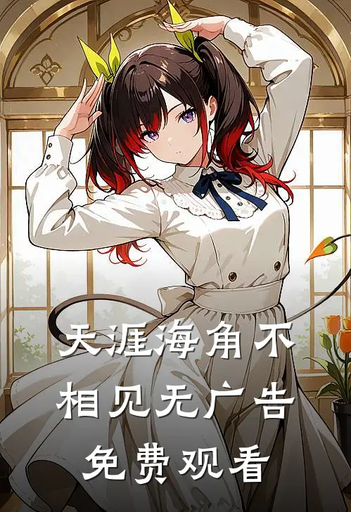 天涯海角不相见无广告免费观看