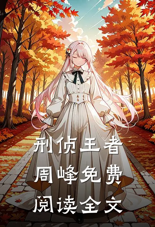 刑侦王者周峰免费阅读全文
