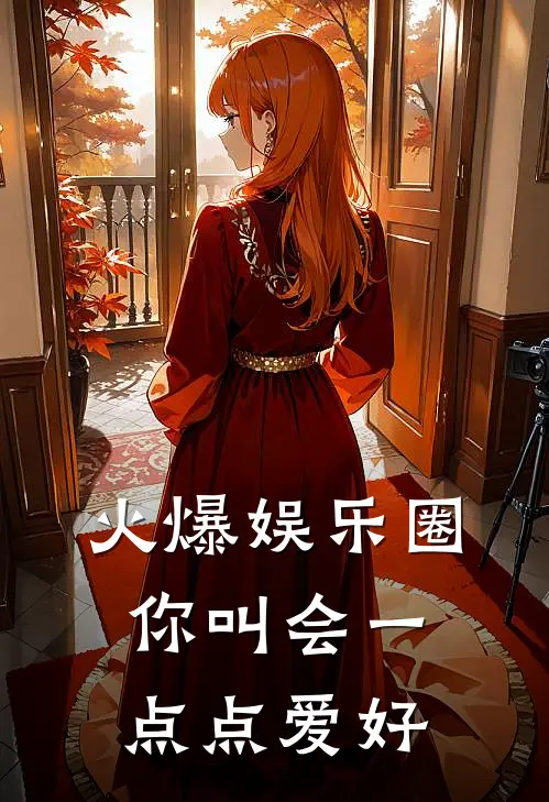 火爆娱乐圈,你叫会一点点爱好