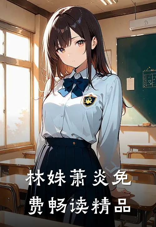 林姝萧炎免费畅读精品
