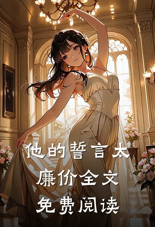 他的誓言太廉价全文免费阅读