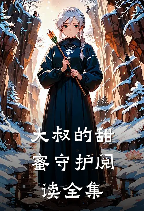 大叔的甜蜜守护阅读全集