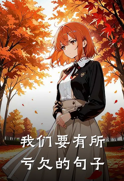 我们要有所亏欠的句子