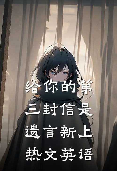 给你的第三封信是遗言新上热文英语