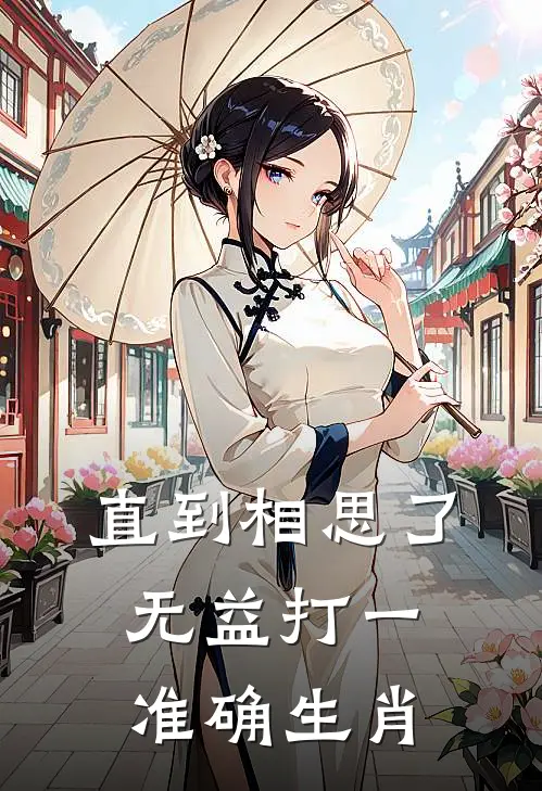 直到相思了无益打一准确生肖