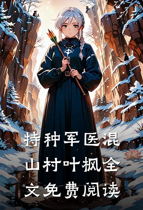 特种军医混山村叶枫全文免费阅读