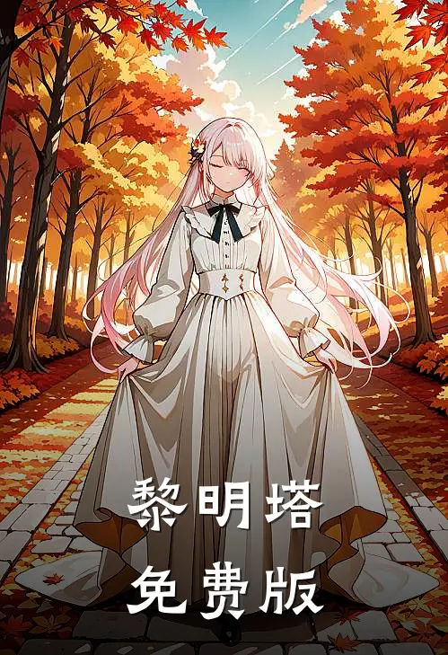 黎明塔免费版