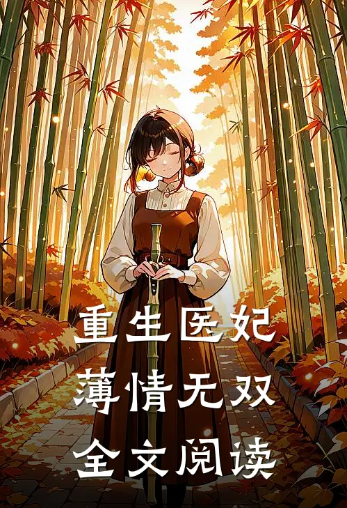 重生医妃薄情无双全文阅读