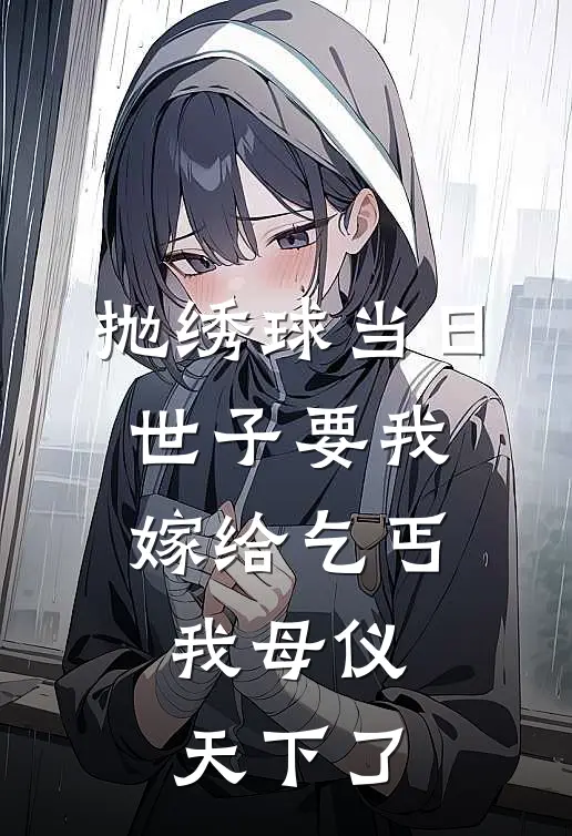 抛绣球当日世子要我嫁给乞丐,我母仪天下了短剧
