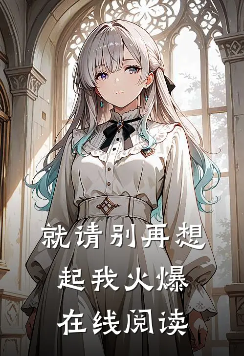 就请别再想起我火爆在线阅读
