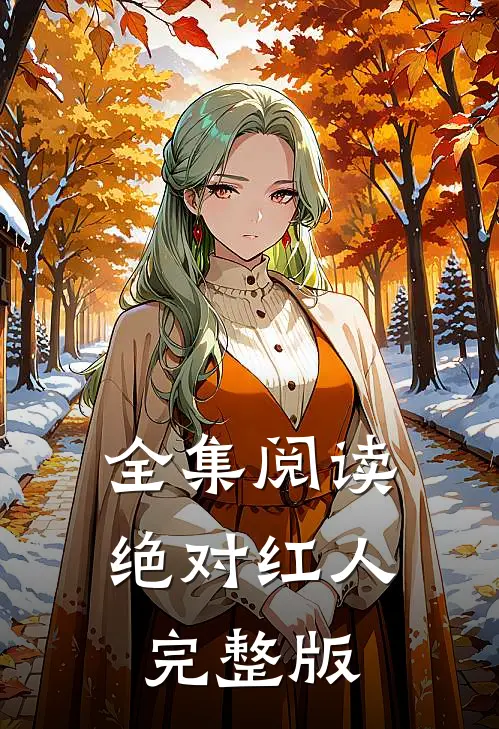 全集阅读绝对红人完整版