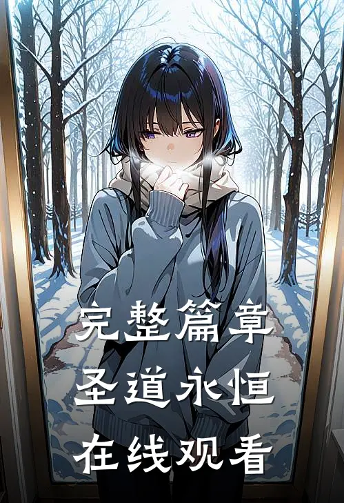 完整篇章圣道永恒在线观看