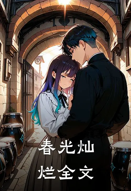 春光灿烂全文