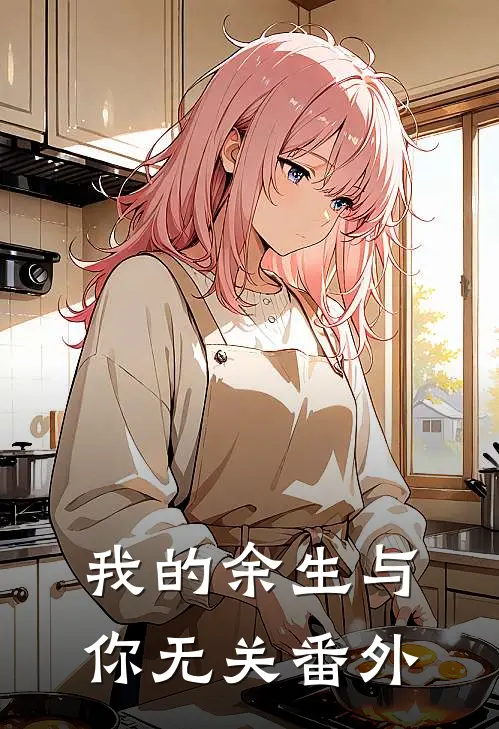 我的余生与你无关番外