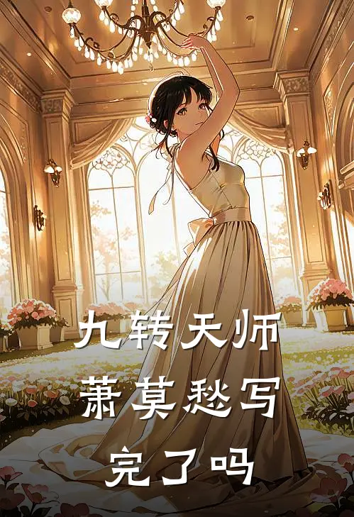 九转天师萧莫愁写完了吗